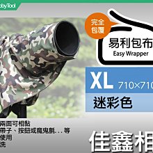 ＠佳鑫相機＠（全新）日本EASY WRAPPER易利包布(XL-迷彩)適:單眼相機/長鏡頭/筆電/腳架/短砲 野外偽裝布