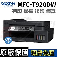 brother MFC-T920DW 威力印大連供雙面商用無線傳真事務機(列印/掃描/複印/傳真 )