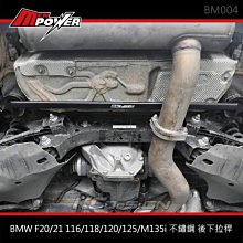 KCDesign BMW F20/21 116/118/120/125/M135i 不鏽鋼 後下拉稈 BM004