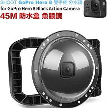 【eYe攝影】現貨 含收納袋 Shoot 副廠 GoPro Hero 8 潛水球面罩 水面鏡頭罩 45M 分水鏡 魚眼鏡