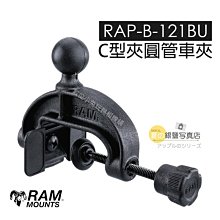 數位黑膠兔【 Ram mount RAP-B-121BU C型夾 圓管車夾】車架 汽車 機車 自行車 支架 固定架