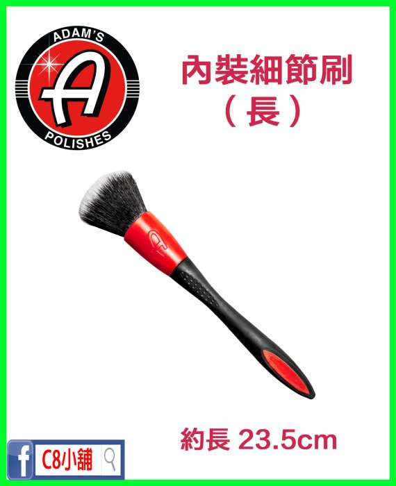 含發票 亞當 Adam's 內裝細節刷（長） INTERIOR DETAILING BRUSH C8小舖