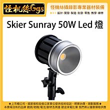 怪機絲 Skier Sunray 50W LED燈 白光 單顆 攝影燈 補光燈 聚光燈 無風扇 超靜音 拍照 錄影 直播