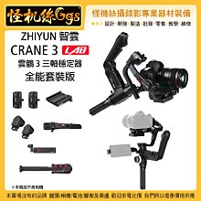 公司貨保固18個月 24期 ZHIYUN 智雲 CRANE 3 LAB 雲鶴 3 全能套裝版 單眼相機 三軸穩定器 松下
