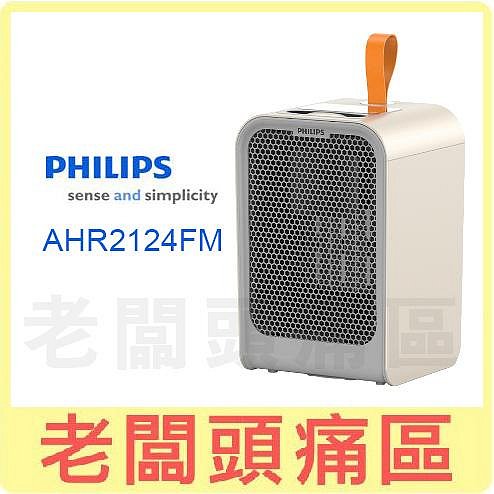 老闆頭痛區~PHILIPS飛利浦 迷你暖手寶電暖器 AHR2124FM