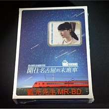 [DVD] - 開往名古屋的末班車2014 ( 台灣正版 )