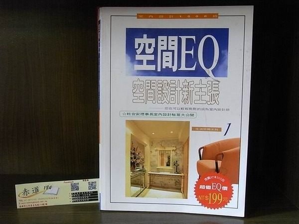 [赤道百貨_叢書] 空間EQ-空間設計新主張 ~杜台安~昇陽~下標即結