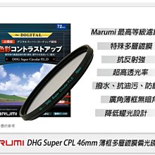 ☆閃新☆Marumi DHG Super CPL 46mm 多層鍍膜 偏光鏡(薄框)(46,公司貨)