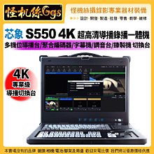 預購24期 芯象 S550 4K 直播錄播一體機 串流聚合 多機位 大螢幕 抖音戶外專業導播設備