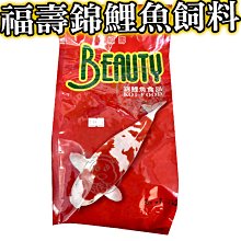 【🐱🐶培菓寵物48H出貨🐰🐹】Beauty福壽錦鯉-紅 / 綠 1KG 消化吸收良好 特價95元自取不打折