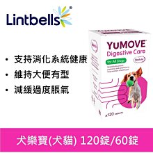 YuMOVE Dog 犬樂寶YuDIGEST~消化系統保健營養品 120錠~英國Lintbells