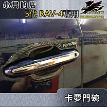 【小鳥的店】2019-24 5代 RAV-4【外 門碗-碳纖】門把保護貼膜 車門防刮貼片 卡夢門碗貼 不鏽鋼rav4字牌