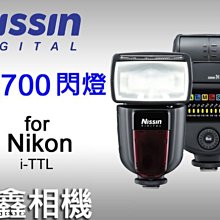 ＠佳鑫相機＠（全新品）Nissin Di700 閃燈 閃光燈 for Nikon (支援高速同步) 公司貨 郵寄免郵資!