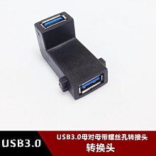 彎頭USB3.0母對母轉換頭 上彎90度帶螺絲孔延長USB3.0對接轉接頭 w1129-200822[407581]