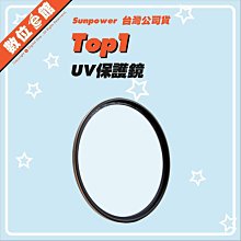 ✅免運費可刷卡✅公司貨 Sunpower TOP1 HDMC UV-C400 58mm 超薄框保護鏡 台灣製透光防污防刮