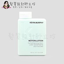 立坽『造型品』派力國際公司貨 KEVIN.MURPHY凱文墨菲 MOTION.LOTION動感超人150ml HM05