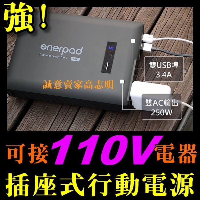 enerpad AC40K 行動電源 110V AC電源 交流電 插座插頭 攜帶式充電 露營戶外不斷電