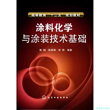 【福爾摩沙書齋】涂料化學與涂裝技術基礎(魯鋼)