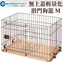 【🐱🐶培菓寵物48H出貨🐰🐹】Marukan《無上蓋輕量化滑門狗屋-M》DP-458 特價1899元(限宅配)