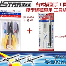 【鋼普拉】USTAR 優速達 模型 鋼彈 工具組 模型剪 斜口鉗 夾子 銼刀 拆模器 工具組 UA90074 +筆刀