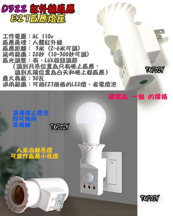 自動開燈【TopDIY】D322 E27 燈座式 紅外線 感應燈 LED 感應開關 感應插座 感應燈泡 感應器 人體