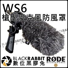 數位黑膠兔【 RODE WS6 槍型麥克風 防風罩 公司貨 】 防風棉 防風套 MIC NTG1 NTG2 防爆音 槍型
