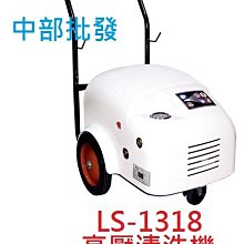 『中部批發』免運 陸雄LS-1318 壓力180Kg 6HP 高壓清洗機 高壓洗車機 高壓清洗機 洗車場專用 農藥機