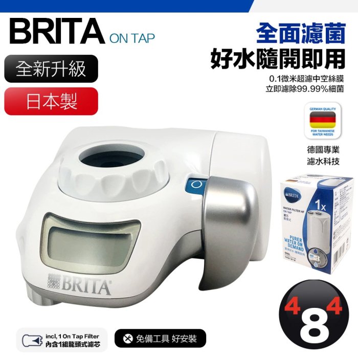 【BRITA】最優惠 效期最新  Brita on tap 濾菌龍頭式濾水器 (內含1支濾芯 濾心) 原廠盒裝 濾菌