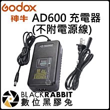 數位黑膠兔【 神牛 Godox AD600 充電器 (不附電源線) 】棚燈 補光燈 攝影燈