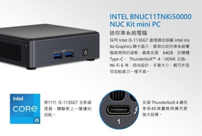 英特爾 Intel NUC 迷你電腦 準系統 11代 i5-1135G7 BNUC11TNKI50000