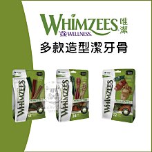 【Whimzees唯潔】潔牙骨超值包，牙刷型/六角形/鱷魚型(12.7oz/14.8oz)