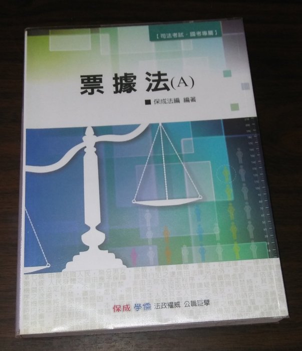 考試用書~ 票據法(A) / 保成法編編著 / 司法考試 國考專屬 ◎大納悶泡泡書屋 (BE11-4)