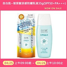 [一日限定] 自白肌~玻尿酸涼感防曬乳液35g(SPF50+PA+++