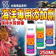 【🐱🐶培菓寵物48H出貨🐰🐹】(送購物金100元)台灣OTTO》水族用品海洋專用添加劑系列-250ml(M)