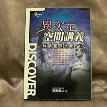 【珍寶二手書齋FA24】《異次元空間講義：解讀靈異現象》│宇河文化│楊憲東