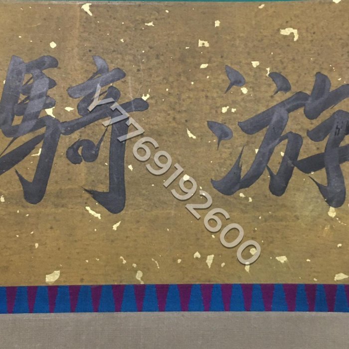 編號：Y1201 仿古字畫收藏，畫家：趙仲穆 駿馬畫 純手繪畫 裝裱精美 畫工細膩 雙色綾 舊藏 古玩 老物件-195918