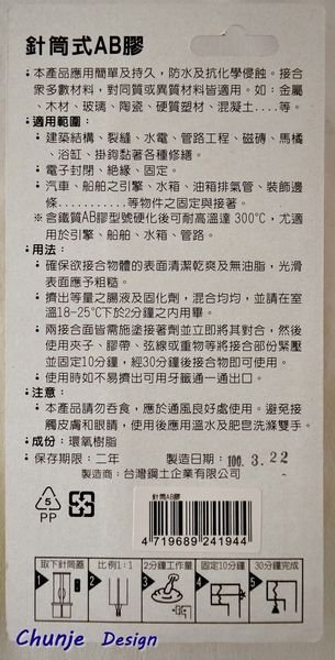 【歐樂克修繕家】針筒式環氧樹脂EPOXY AB膠透明接著劑