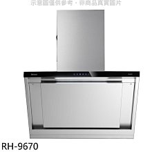 《可議價》林內【RH-9670】倒T型90公分排油煙機(全省安裝)(7-11商品卡200元)