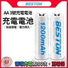 3號充電電池 容量1200mAh 1顆 = 1200顆 鹼性電池 3號電池 鎳氫充電電池 充電電池【E03011】