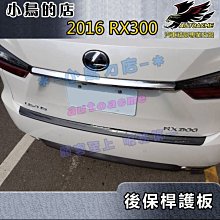 【小鳥的店】2016-22 RX RX300 RX450【後護板-外】黑鈦拉絲 後保桿飾條 後保防刮板 後箱門檻踏板