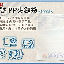 =海神坊=台灣製 11號 PP夾鏈袋 280*400mm 餅乾夾鍊袋 乾貨保鮮袋 防潮袋100pcs 5入1200元免運