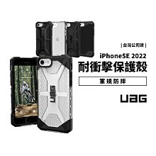 UAG iPhone SE3/SE2/7/8 2022 美國 耐衝擊軍規防摔保護殼 防摔殼 保護套 手機殼 極透款