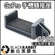 數位黑膠兔【 031B GP26 GoPro 手機 轉接座 】 自拍棒 手機 支架 HERO 9 10 11 12