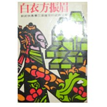 【黃藍二手書 武俠小說】《白衣方振眉》長河出版社│溫瑞安│溫瑞安的武俠文學│非出租書│