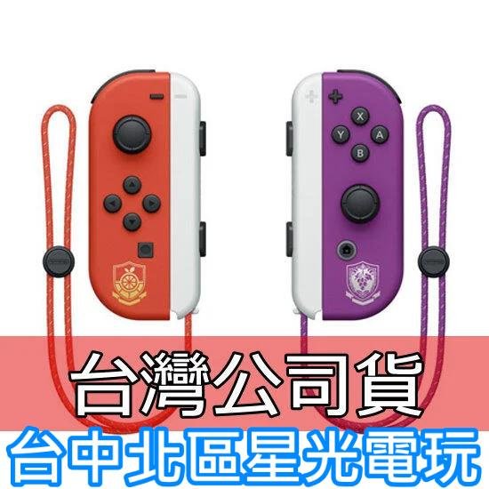 NS週邊】 Switch OLED Joy-Con 寶可夢朱/ 紫左右手控制器雙手把【裸裝