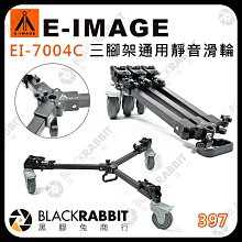 黑膠兔商行【 397 E-IMAGE 意美捷 EI-7004C 三腳架通用靜音滑輪 】三腳架 底座 腳輪 攝影機 通用 圓形腳墊 腳釘腳架