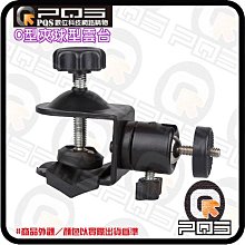 ╭☆台南PQS╮多用途 C型夾/U型夾/夾子/夾式/夾具 燈架/腳架/閃光燈 1/4螺絲 金屬 360°萬向球雲台