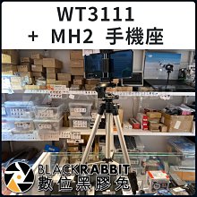 數位黑膠兔【WT3111 腳架 + MH2 手機座 手機夾】直播 攝影 手機 方便 輕型 腳架 扳扣式