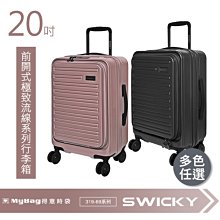 SWICKY 旅行箱 20吋 前開式行李箱 奢華旅途系列 登機箱 319-6920 得意時袋