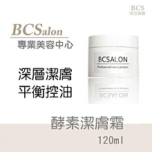 BCS沙龍保養品【酵素潔膚霜 120ml 】清潔臉部污垢，洗面霜 ，洗面乳， 酵素